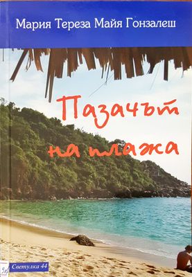 Пазачът на плажа