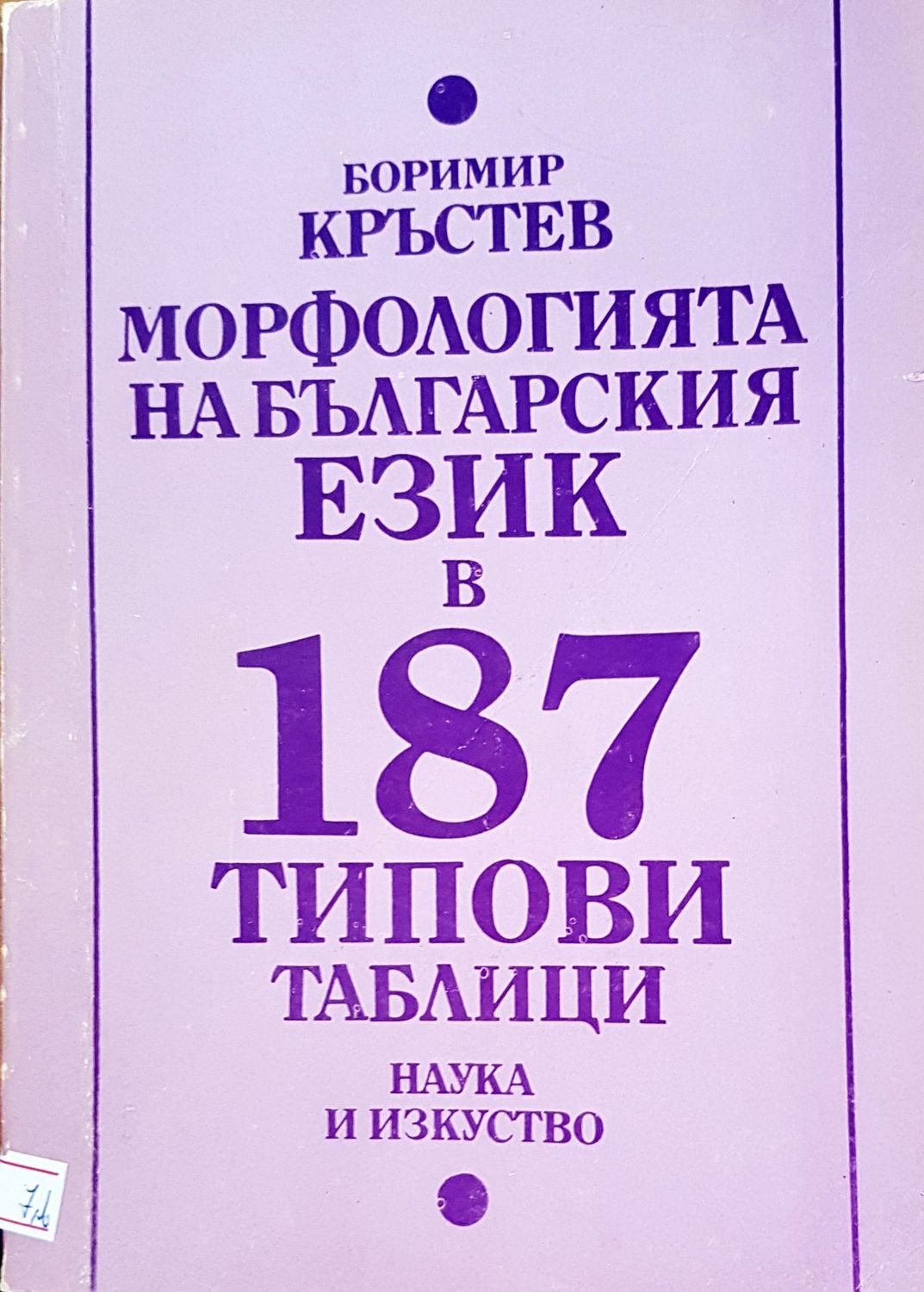 Морфологията на български език в 187 типови таблици