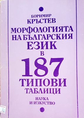 Морфологията на български език в 187 типови таблици