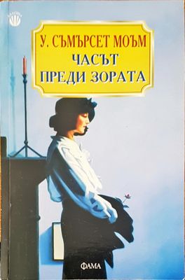 Часът преди зората