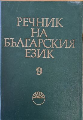 Речник на българския език М, том 9