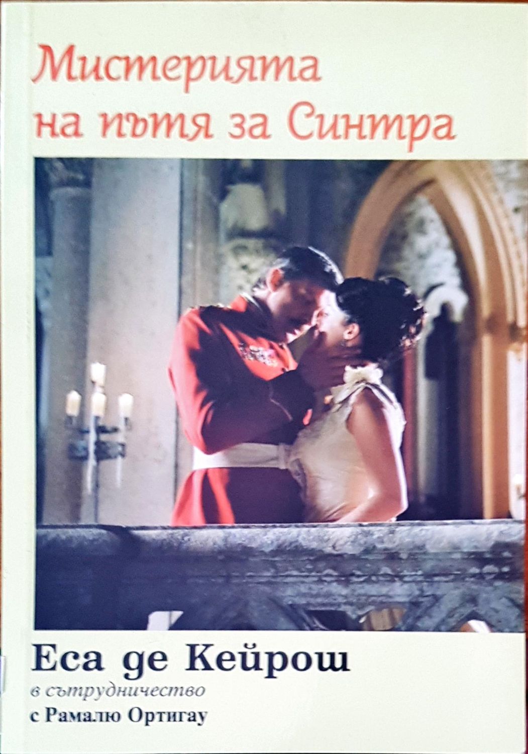 Мистерията на пътя за Синтра