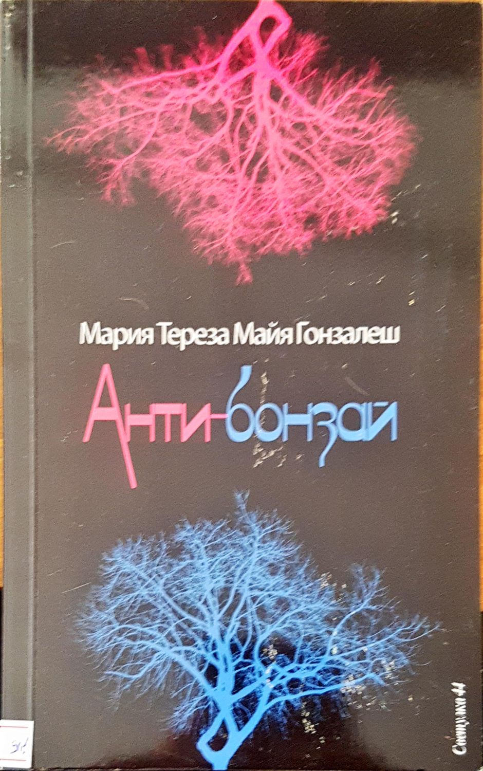 Анти-бонзай Анти-бонзай