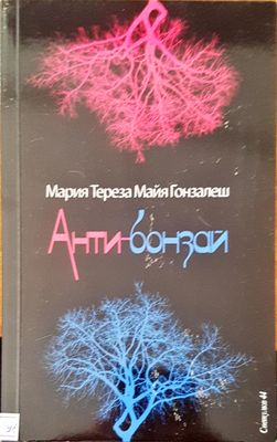 Анти-бонзай