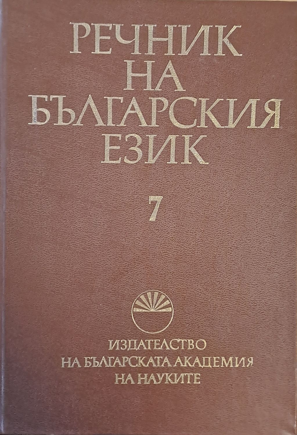 Речник на българския език К, том 7