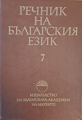 Речник на българския език К, том 7