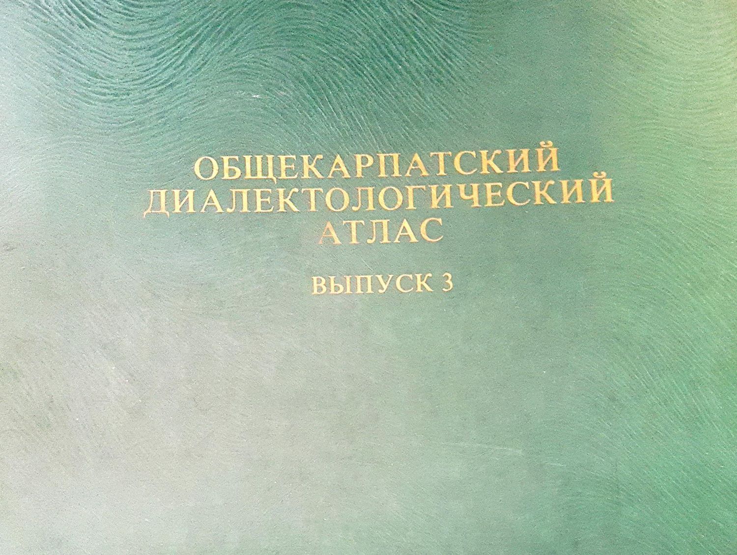 Общекарпатский диалектологический атлас