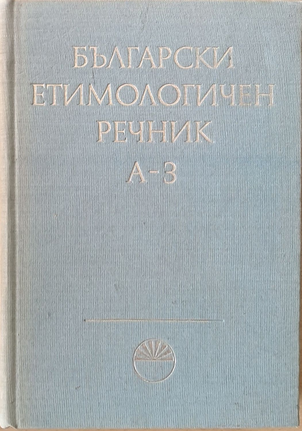 Български етимологичен речник, том І А-З