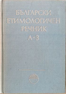 Български етимологичен речник, том І А-З