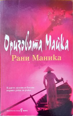 Оризовата майка