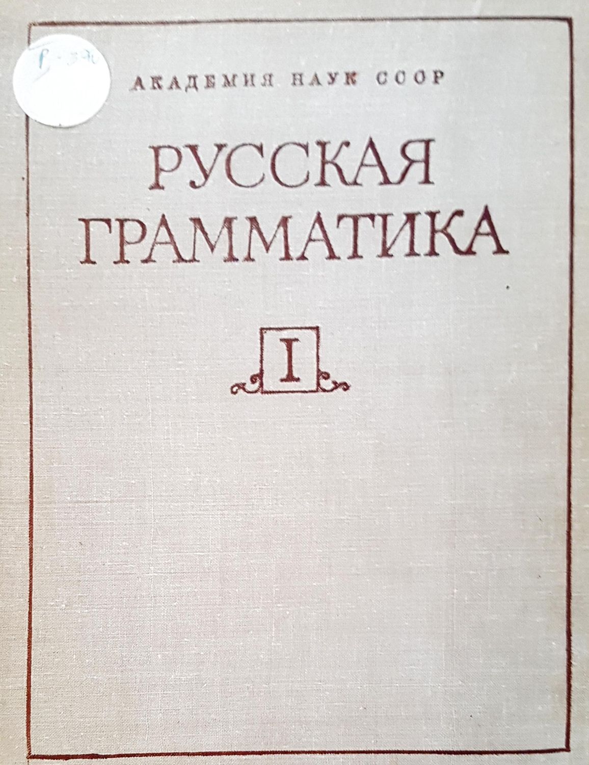 Русская граматика