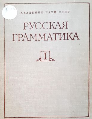 Русская граматика