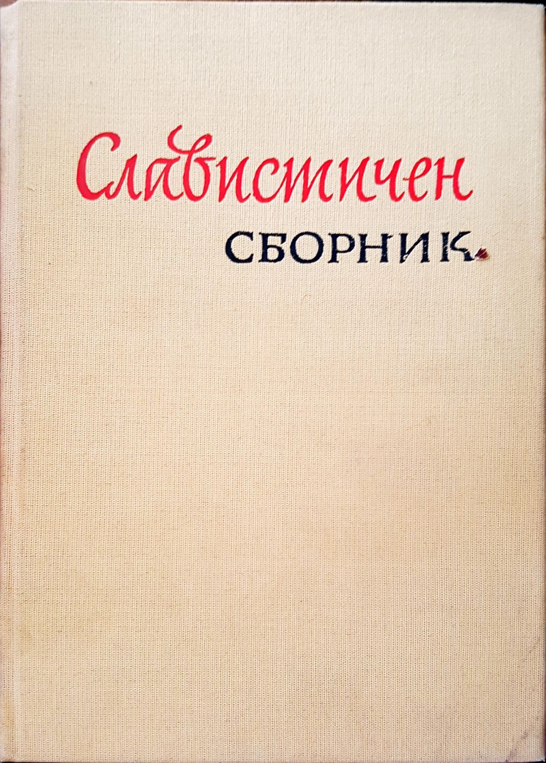 Славистичен сборник