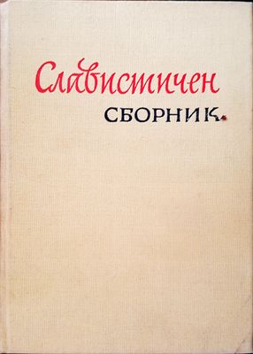 Славистичен сборник