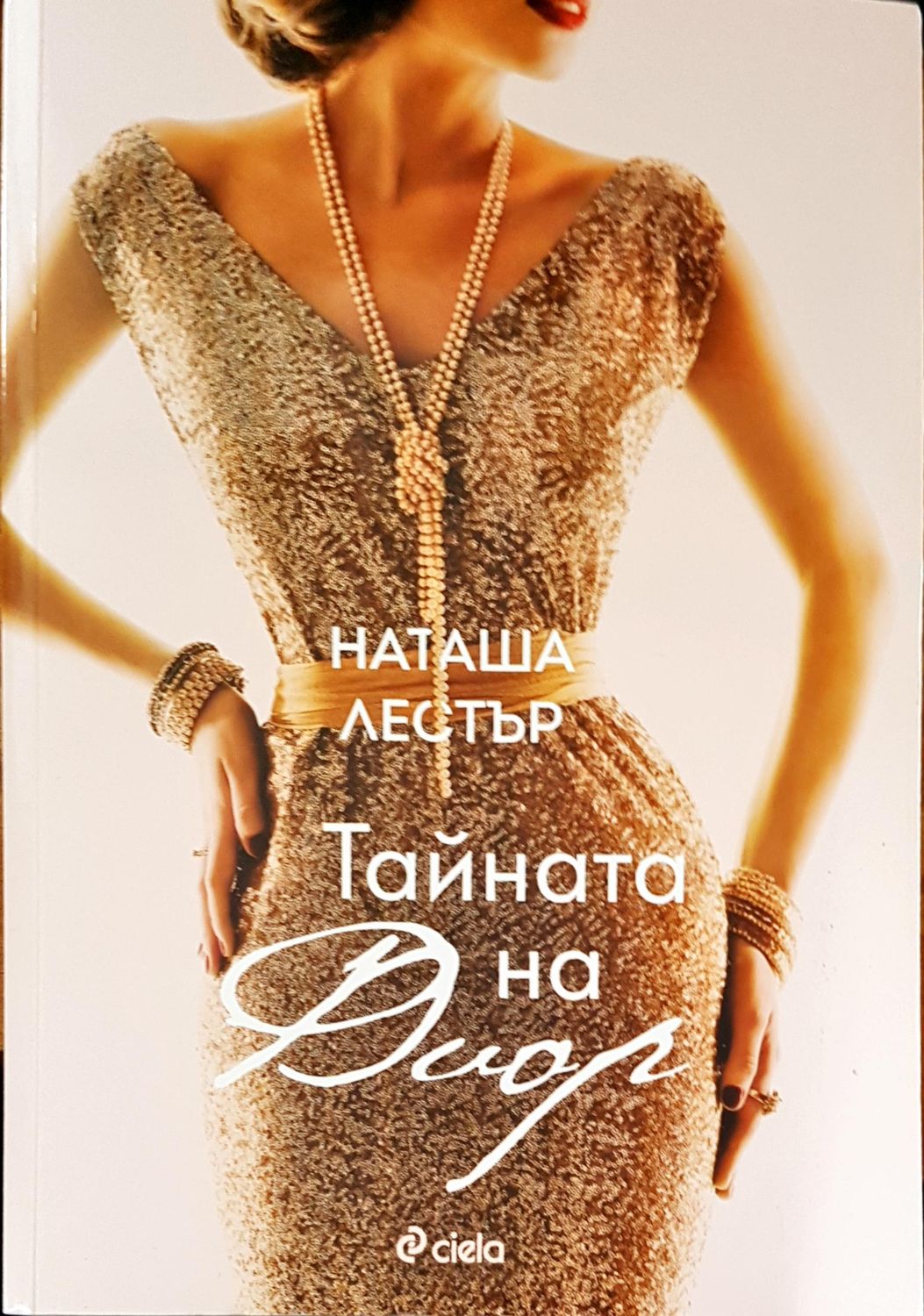 Тайната на Диар Тайната на Диар