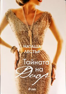 Тайната на Диар Тайната на Диар