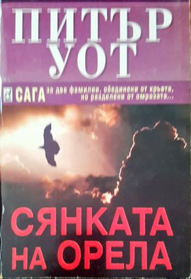 Сянката на орела
