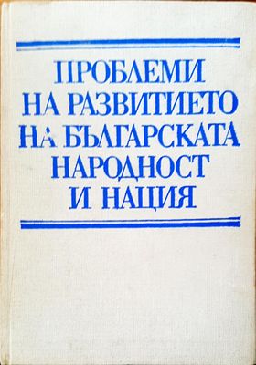 Проблеми на развитието на българската народност и нация
