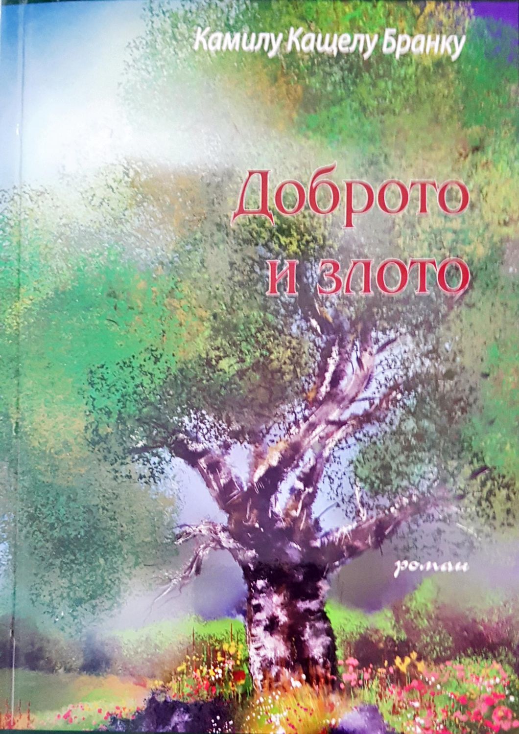 Доброто и злото