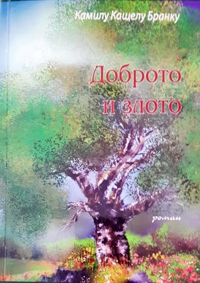 Доброто и злото