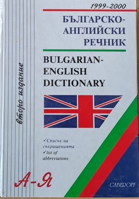 Българско-английски речник А-Я, второ издание