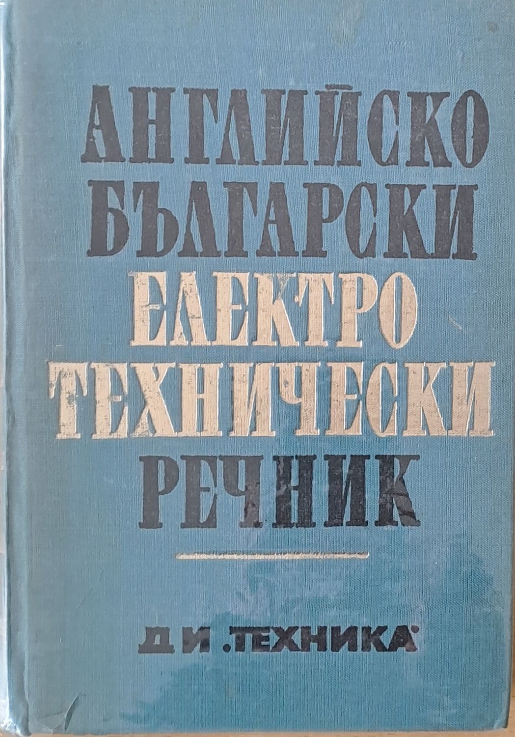 Английско-български електротехнически речник