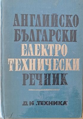 Английско-български електротехнически речник