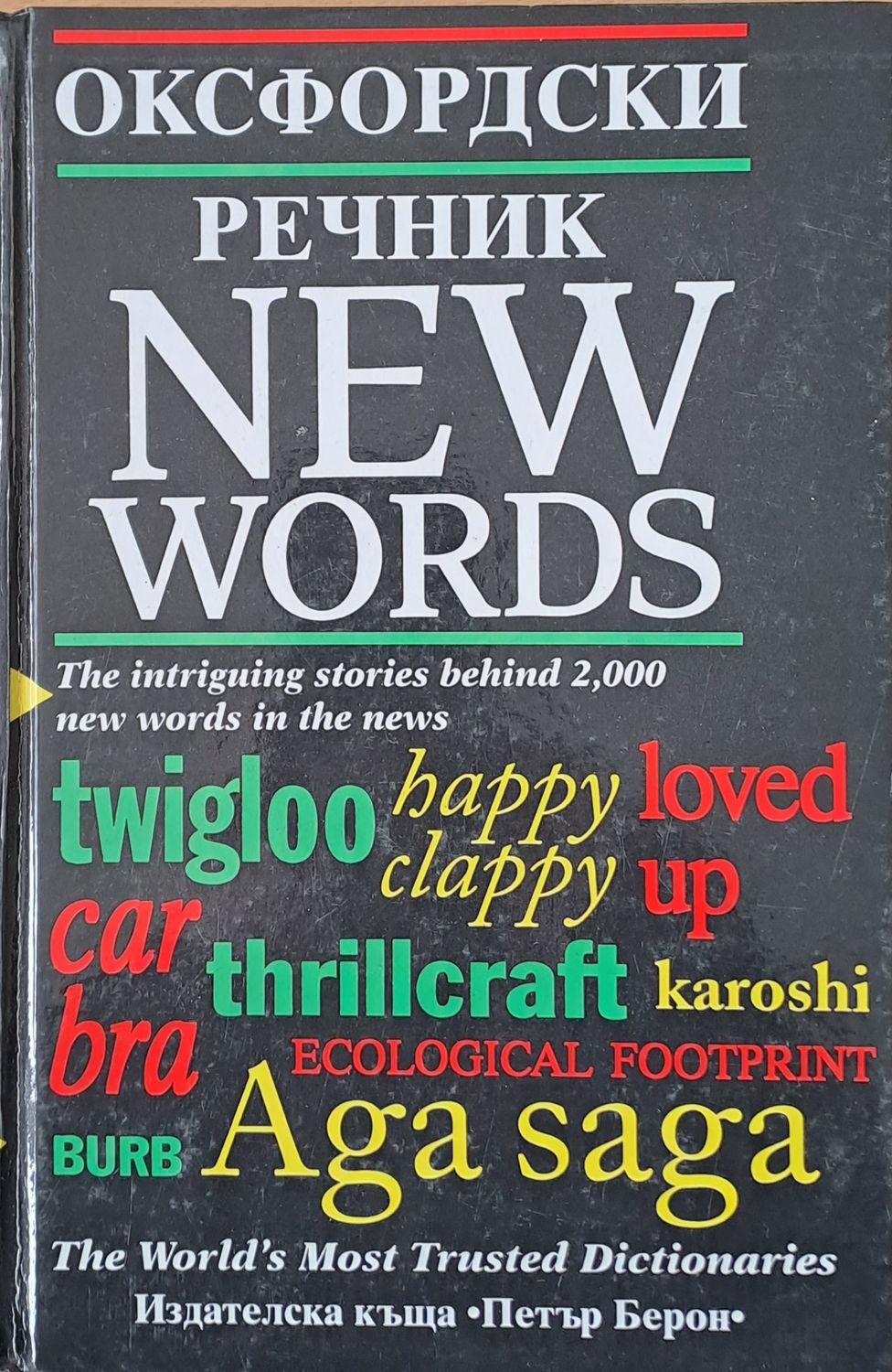 Оксфрдски речник - New words
