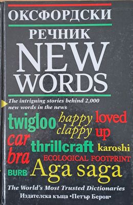 Оксфрдски речник - New words