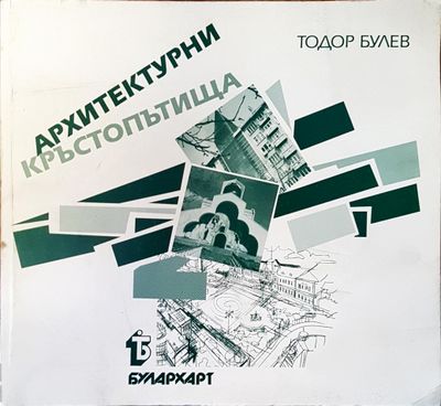 Архитектурни кръстопътища