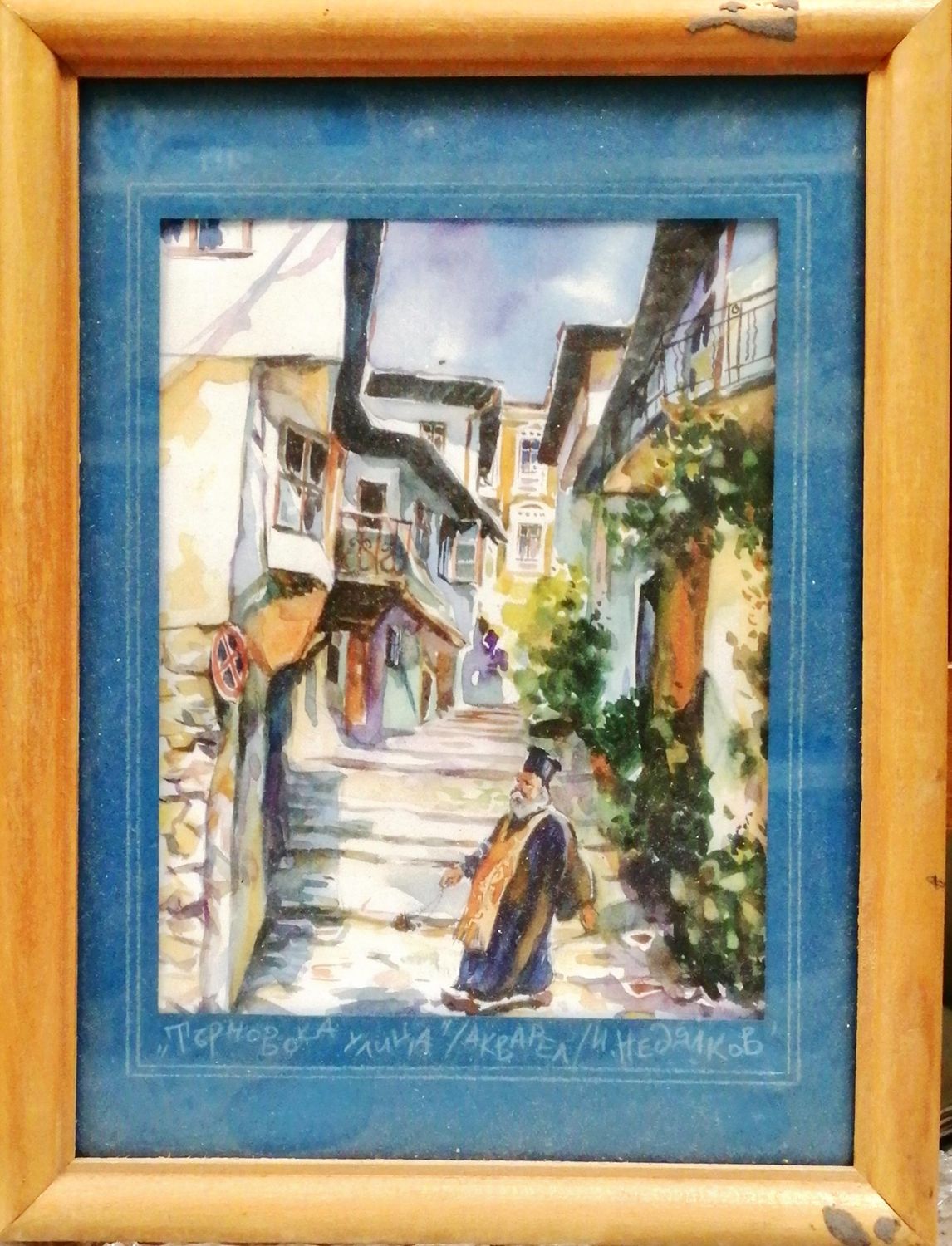 Картина върху картон с рамка, акварел  Картина върху картон с рамка, акварел " Търновска улица" И. Недялков