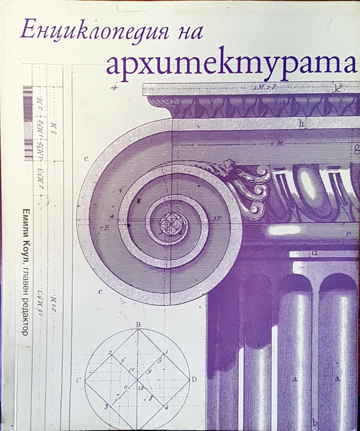 Енциклопедия на архитектурата