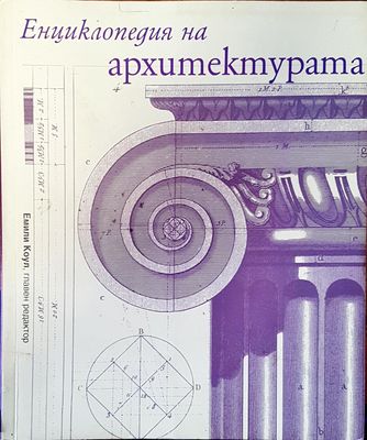 Енциклопедия на архитектурата