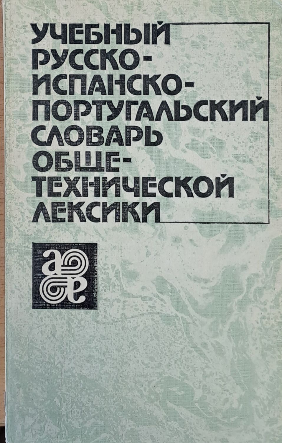 Учебный Русско-испанско-португальский словарь общетехнической лексики Учебный Русско-испанско-португальский словарь общетехнической лексики