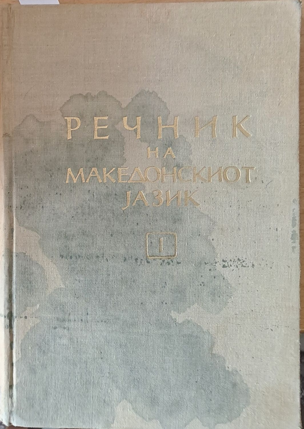 Речник на Македонскиот jазик, І том А-Н