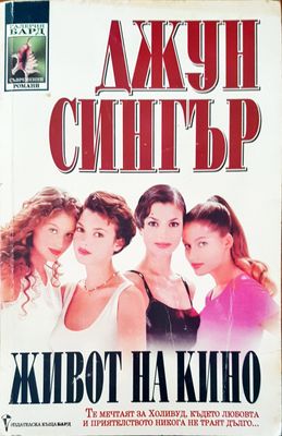 Живот на кино