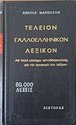 Τελείον Γαλλοελληνικόν λεξικόν Τελείον Γαλλοελληνικόν λεξικόν