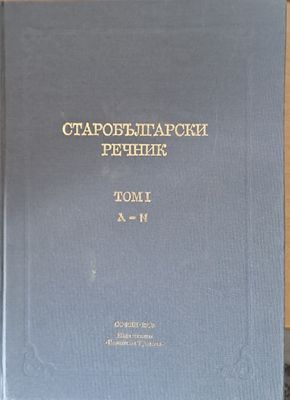 Старобългарски речник, том І А-Н