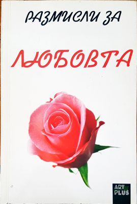 Размисъл за любовта