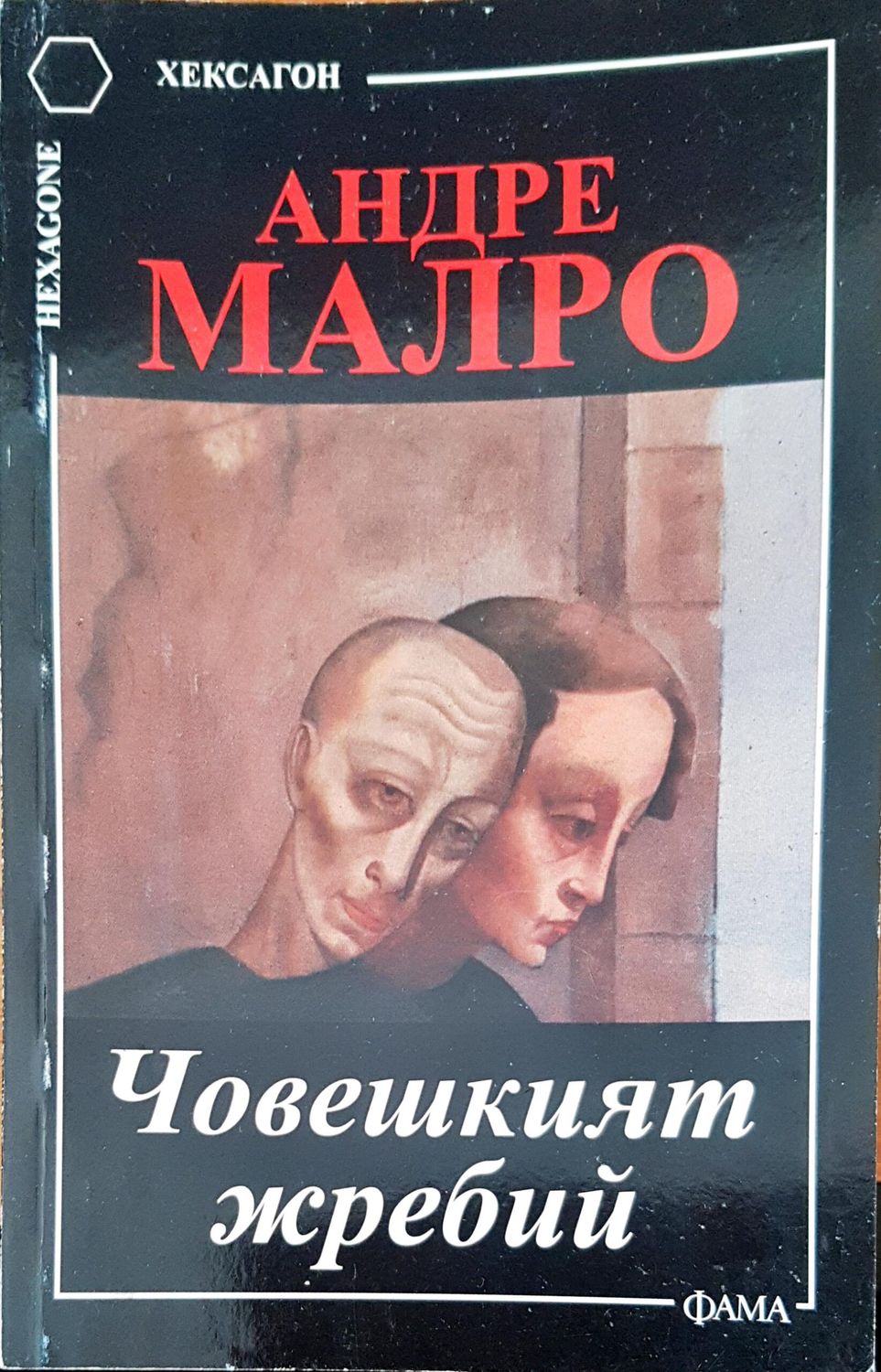 Човешкият жребий Човешкият жребий