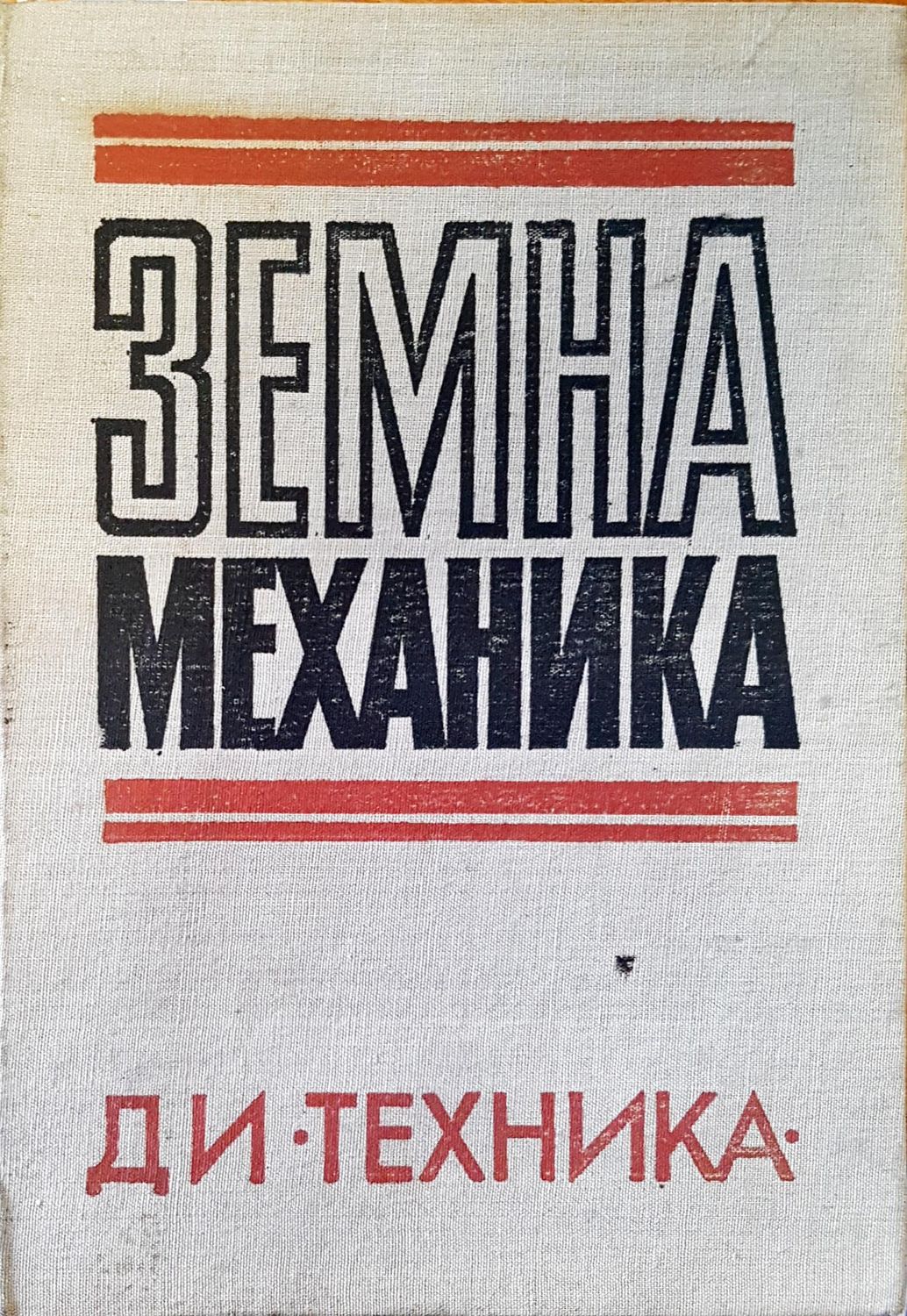 Земна механика Земна механика