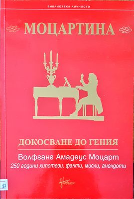 Моцартина докосване до гения