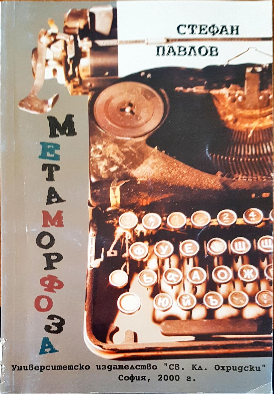 Метаморфоза Метаморфоза