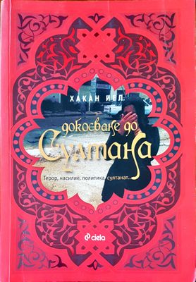 Докосване до султана