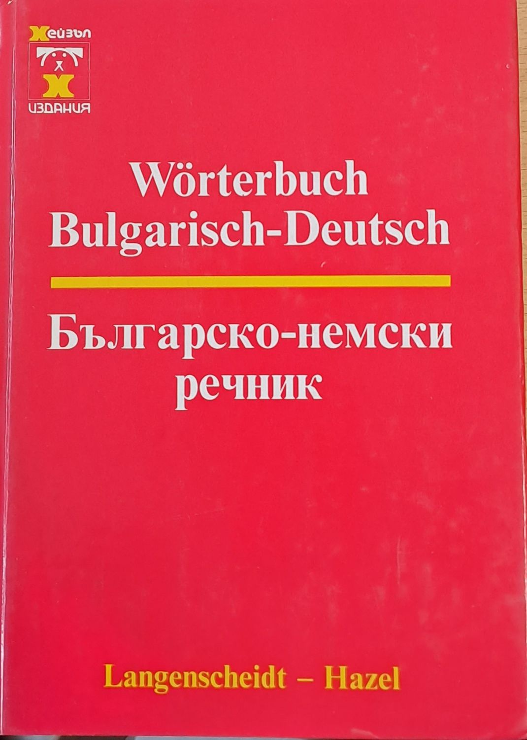 Българско - немски речник Българско - немски речник