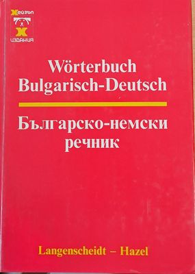 Българско - немски речник
