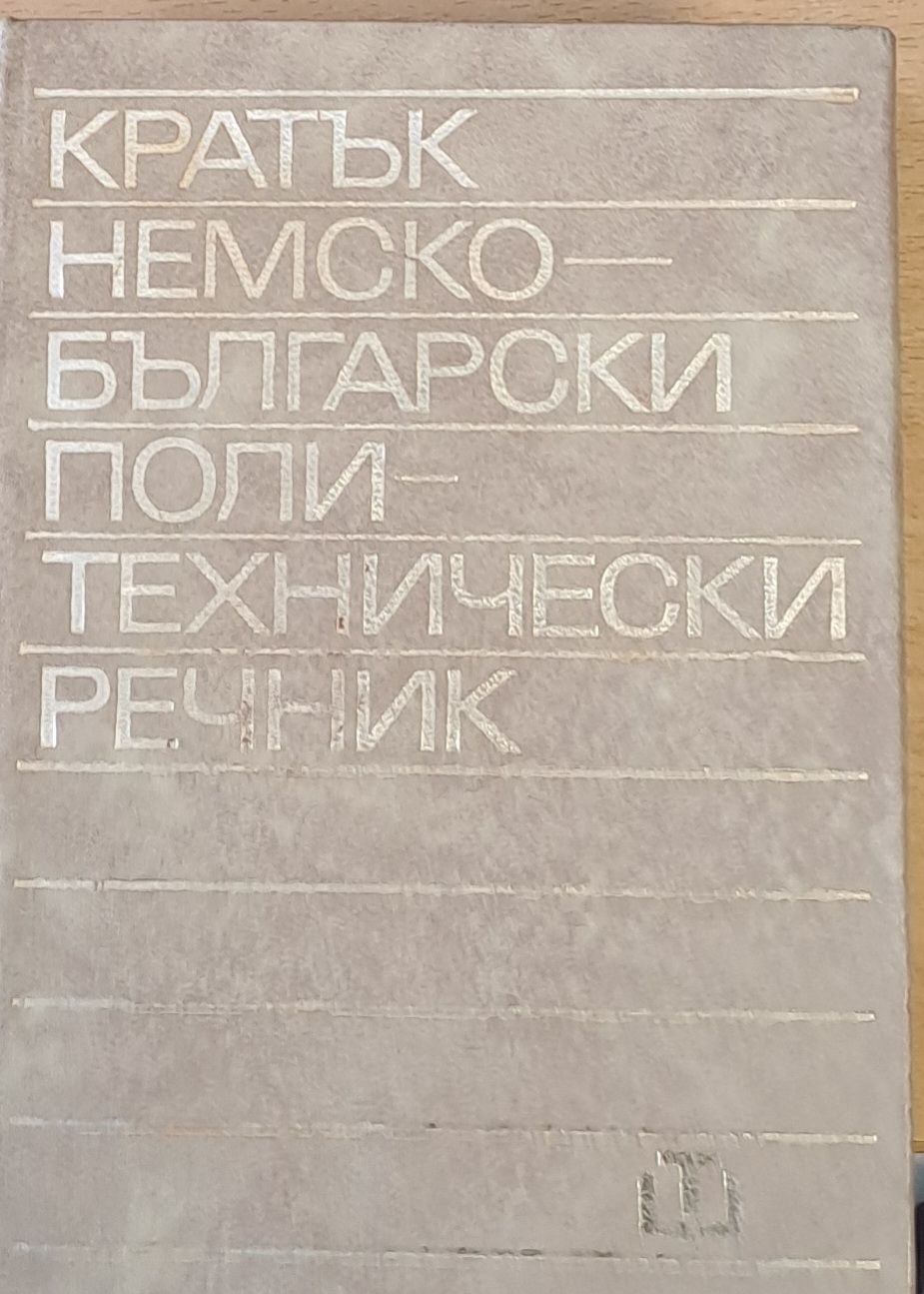 Кратък немско-български политехнически речник
