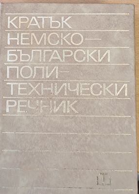 Кратък немско-български политехнически речник