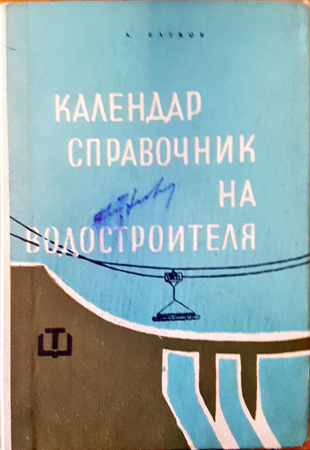 Календар справочник  на водостроителя Календар справочник  на водостроителя