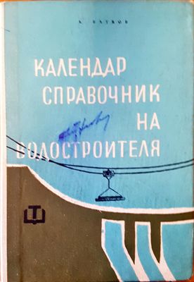Календар справочник  на водостроителя